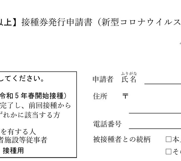 新型コロナワクチンの接種券