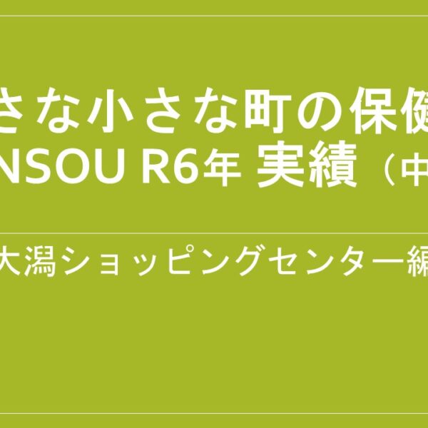 令和6年活動実績「大潟ショッピングセンター編」