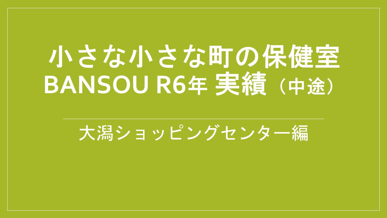 令和6年活動実績「大潟ショッピングセンター編」