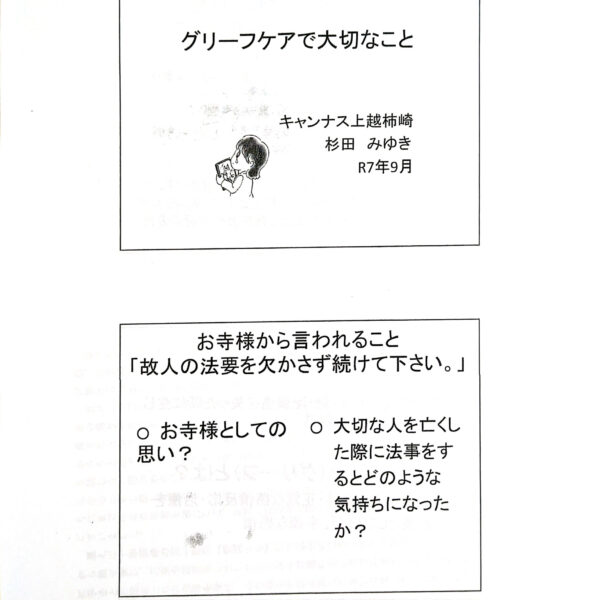 私の考えるグリーフケアで大切なこと