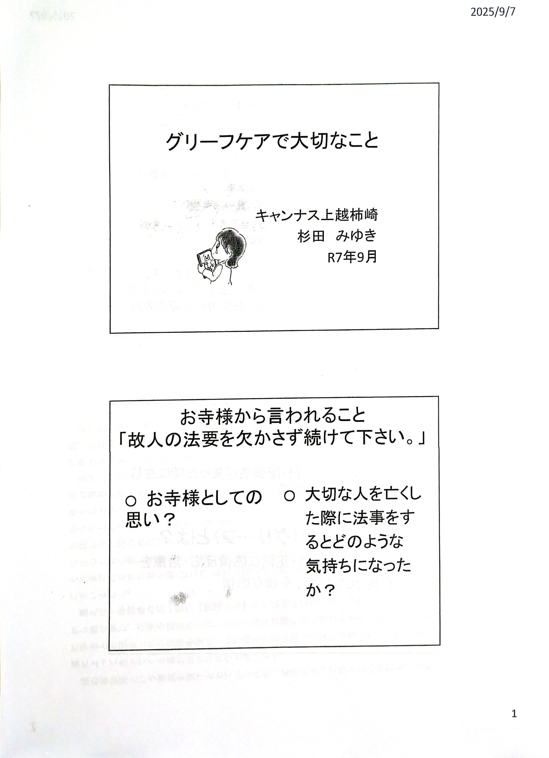 私の考えるグリーフケアで大切なこと