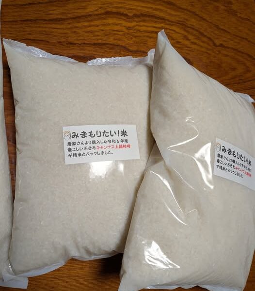 みまもりたい！米