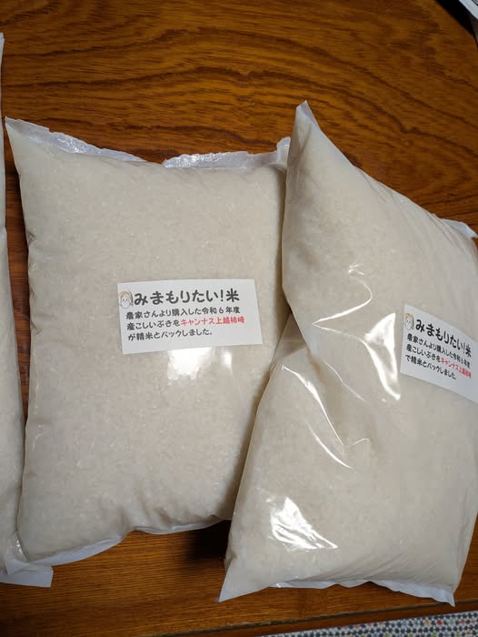 みまもりたい！米